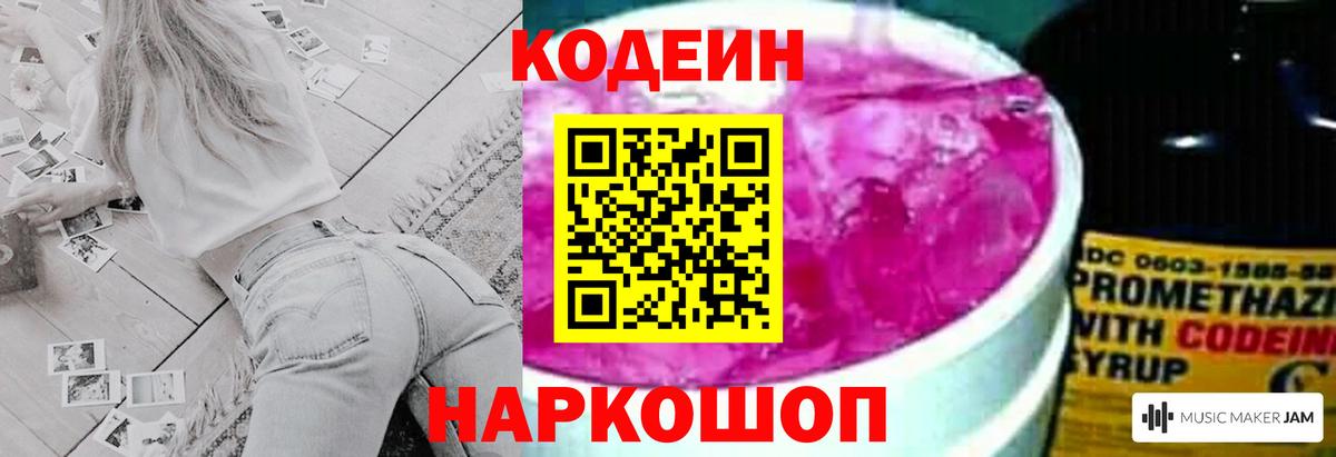 Кемерово  Codein Purple Drank  Вход с VPN  Кодеиновый сироп Lean напиток Lean (лин) 